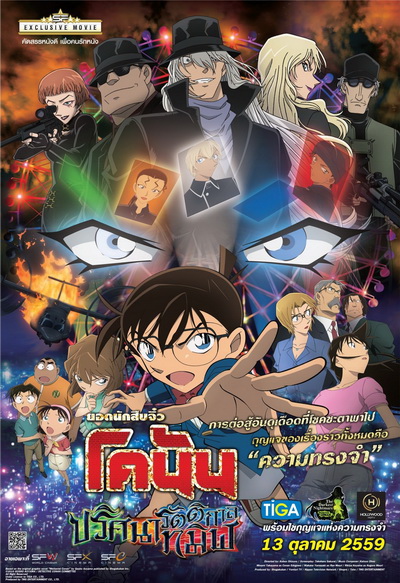 Conan The Movie 20 โคนัน เดอะมูฟวี่ ปริศนารัตติกาลทมิฬ
