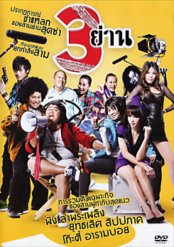 3 ย่าน