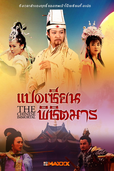 The Chinese Immortal แปดเซียนพิชิตมาร ( 56 ตอนจบ )