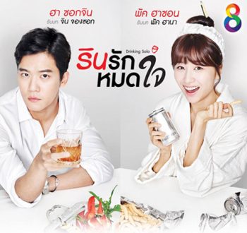 Drinking Solo รินรักหมดใจ ( 16 ตอนจบ )