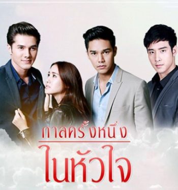 กาลครั้งหนึ่งในหัวใจ ( 12 ตอนจบ + MV )