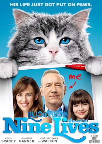 Nine Lives แมวเก้าชีวิตเพี้ยนสุดโลก