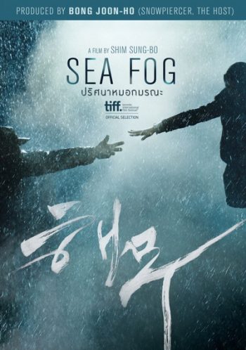 Sea Fog ปริศนาหมอกมรณะ