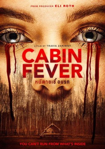 Cabin Fever หนีตายเชื้อนรก