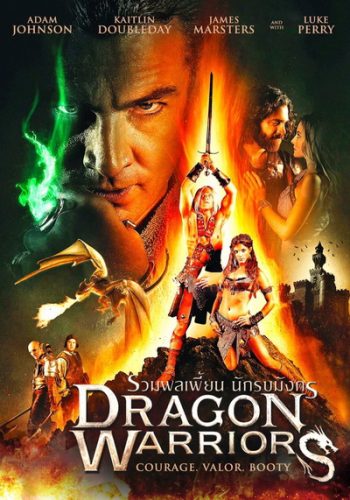 Dragon Warriors รวมพลเพี้ยน นักรบมังกร
