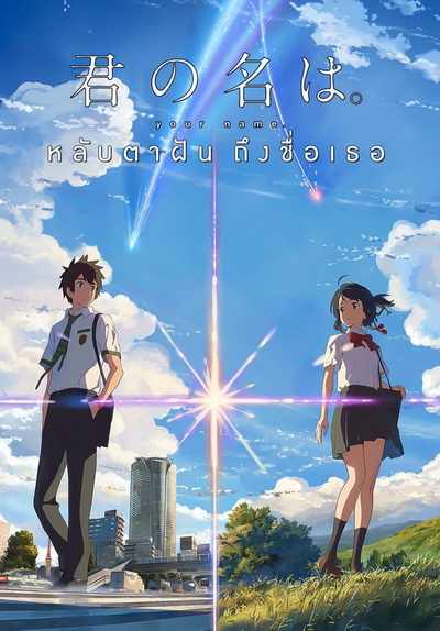 Your Name หลับตาฝัน ถึงชื่อเธอ