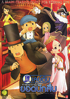 Professor Layton And The Eternal Diva เลย์ตัน ศาสตราจารย์ยอดนักสืบ