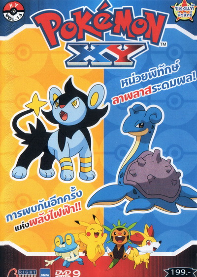 POKEMON XY โปเกมอน เอ็กซ์วาย ชุดที่ 1 ภาค 17