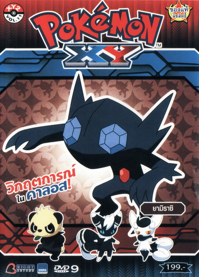 POKEMON XY โปเกมอน เอ็กซ์วาย ชุดที่ 2 ภาค 18