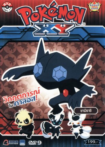 POKEMON XY โปเกมอน เอ็กซ์วาย ชุดที่ 2 ภาค 18