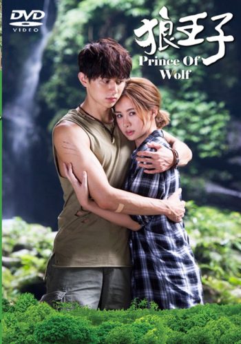 Prince Of Wolf หยุดหัวใจ เจ้าชายหมาป่า ( 18 ตอนจบ )