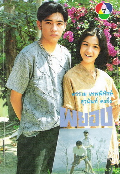 ผยอง (2536) (ศรราม เทพพิทักษ์ & สุวนันท์ คงยิ่ง)