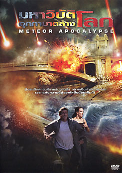 Meteor Apocalypse มหาวิบัติอุกกาบาตล้างโลก
