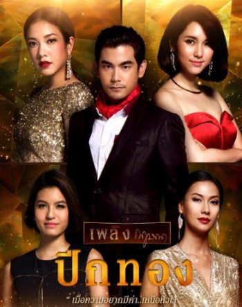 ปีกทอง (26 ตอนจบ)