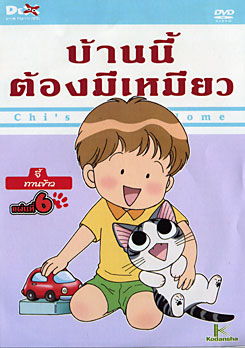 Chi's Sweet Home บ้านนี้ต้องมีเหมียว แผ่นที่ 6