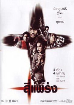 สี่แพร่ง