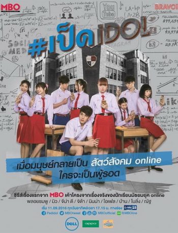 เป็ด idol series ( ตอนที่ 1-8 จบ )