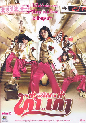 THE POSSIBLE (2006) เก๋า..เก๋า