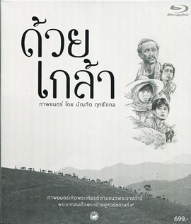 ด้วยเกล้า