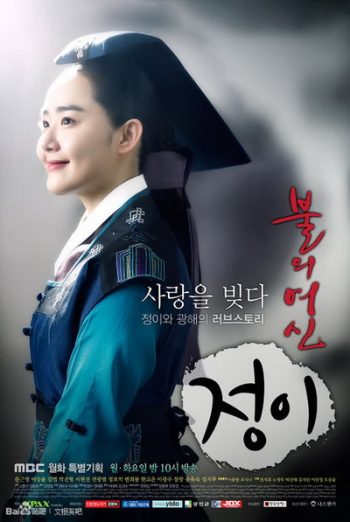 Jung Yi, The Goddess of Fire จองอี ตำนานศิลป์แห่งโชซอน