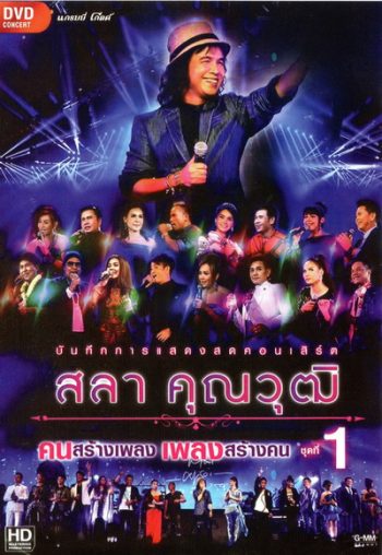 บันทึกการแสดงสด สลา คุณวุฒิ เพลงสร้างคน คนสร้างเพลง Vol.1