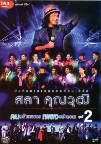 บันทึกการแสดงสด สลา คุณวุฒิ เพลงสร้างคน คนสร้างเพลง Vol.2