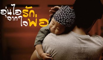 อุ่นไอรักจากใจพ่อ Back of Father