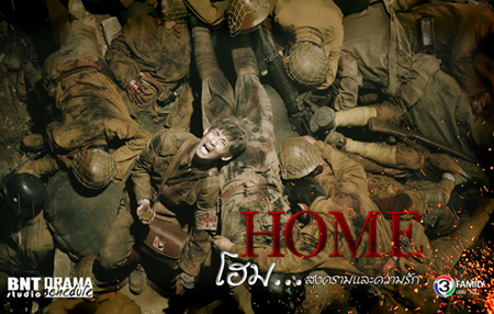 โฮม...สงครามและความรัก Home ( 34 ตอนจบ )