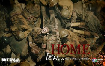 Home โฮม...สงครามและความรัก (34 ตอนจบ)