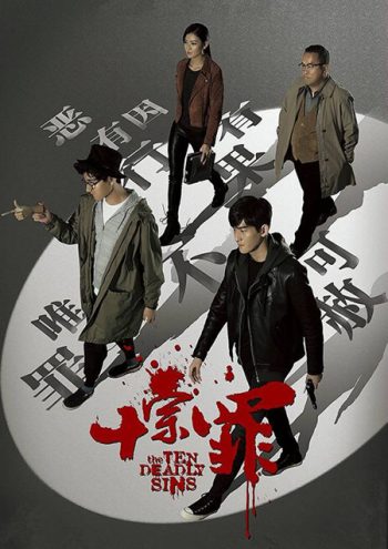 The Ten Deadly Sins สิบคดีบาป ( 21 ตอนจบ )