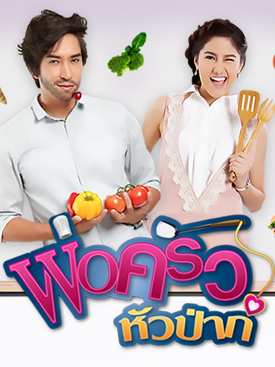 พ่อครัวหัวป่าก์ (13 ตอนจบ)