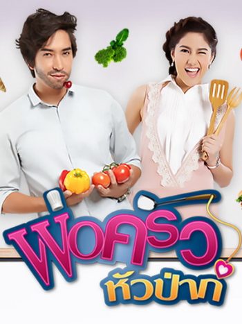 พ่อครัวหัวป่าก์ (13 ตอนจบ)