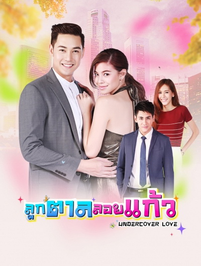 ลูกตาลลอยแก้ว (30 ตอนจบ)