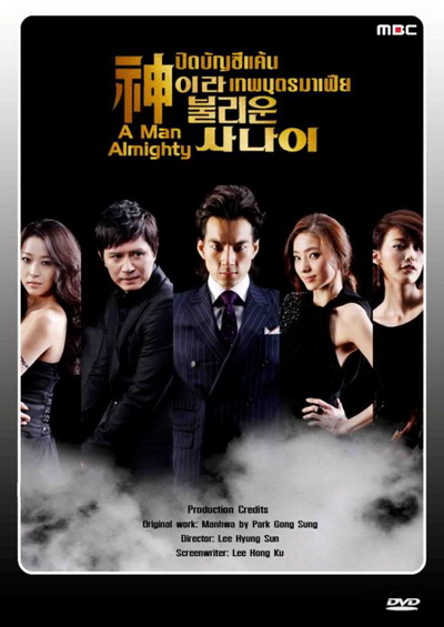 A Man Almighty ปิดบัญชีแค้น เทพบุตรมาเฟีย (24 ตอนจบ)