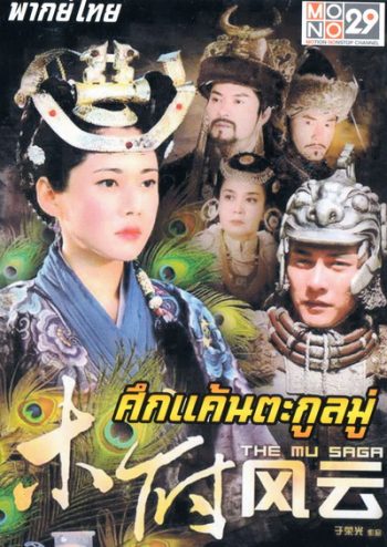 The Mu Saga (2014) ศึกแค้นตระกูลมู่ (40 ตอนจบ)