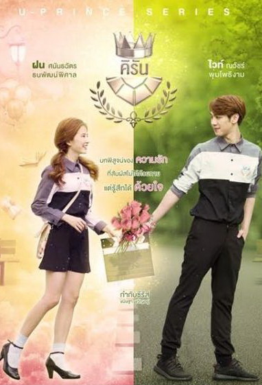 U-PRINCE Series ตอน คิรัน (4 ตอนจบ)
