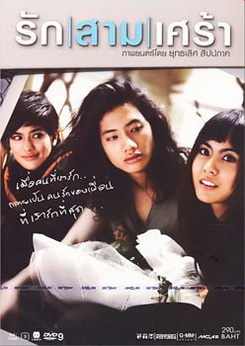 รัก|สาม|เศร้า