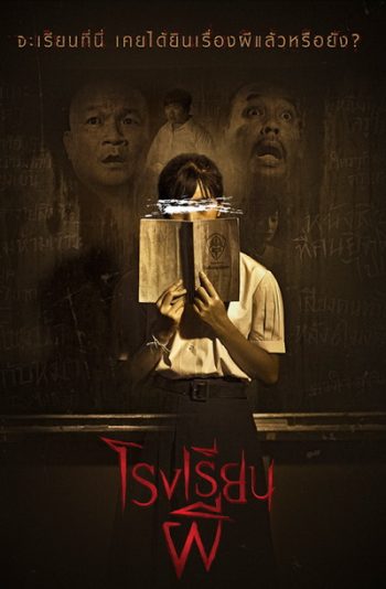 Hunted School โรงเรียนผี
