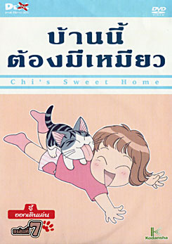 Chi's Sweet Home บ้านนี้ต้องมีเหมียว แผ่นที่ 7