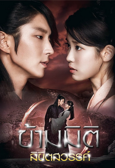 Moon Lovers: Scarlet Heart Ryeo ข้ามมิติ ลิขิตสวรรค์ ( 25 ตอนจบ พากย์ไทยช่อง 3 )