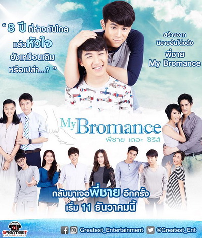 My Bromance พี่ชายเดอะซีรีส์ (12 ตอนจบ)