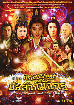 The Legend and the Hero (2006) ศึกเทพสวรรค์บัลลังก์มังกร
