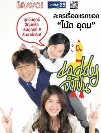 DADDY จำเป็น (13 ตอนจบ)