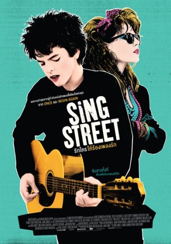 Sing Street รักใครให้ร้องเพลงรัก