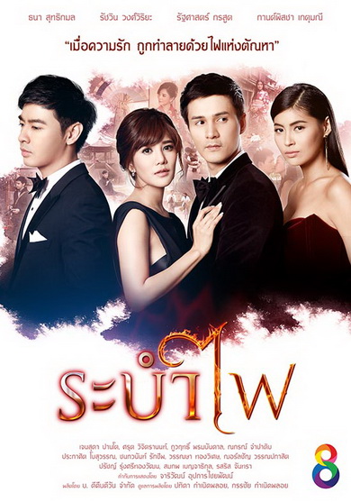 ระบำไฟ (21 ตอนจบ)