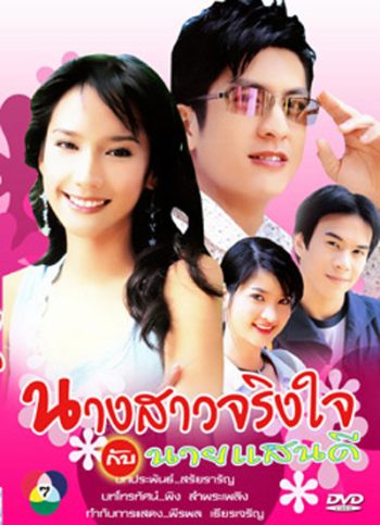 นางสาวจริงใจกับนายแสนดี 2547