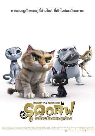Rudolf The Black Cat รูดอล์ฟ เหมียวน้อยผจญเมือง