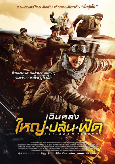 Railroad Tigers ใหญ่ ปล้น ฟัด