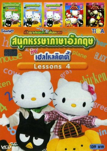สนุกหรรษาภาษาอังกฤษกับเฮลโหลคิตตี้ LESSONS 1-4