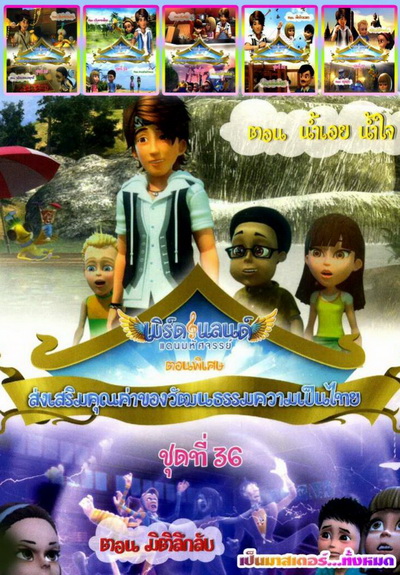 เบิร์ดแลนด์ ชุดที่ 31-36